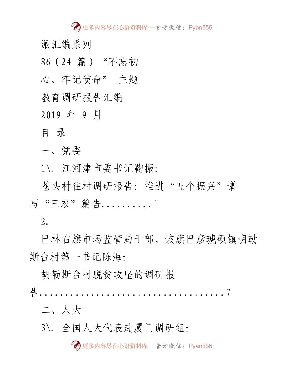 [调研报告] 主题教育 - 不忘初心、牢记使命主题教育调研报告汇编.docx_第1页