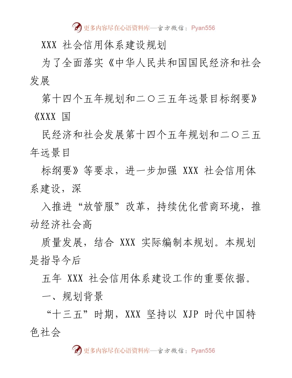 [规划] 社会信用体系建设 - XXX 社会信用体系建设五年规划概述.docx_第1页