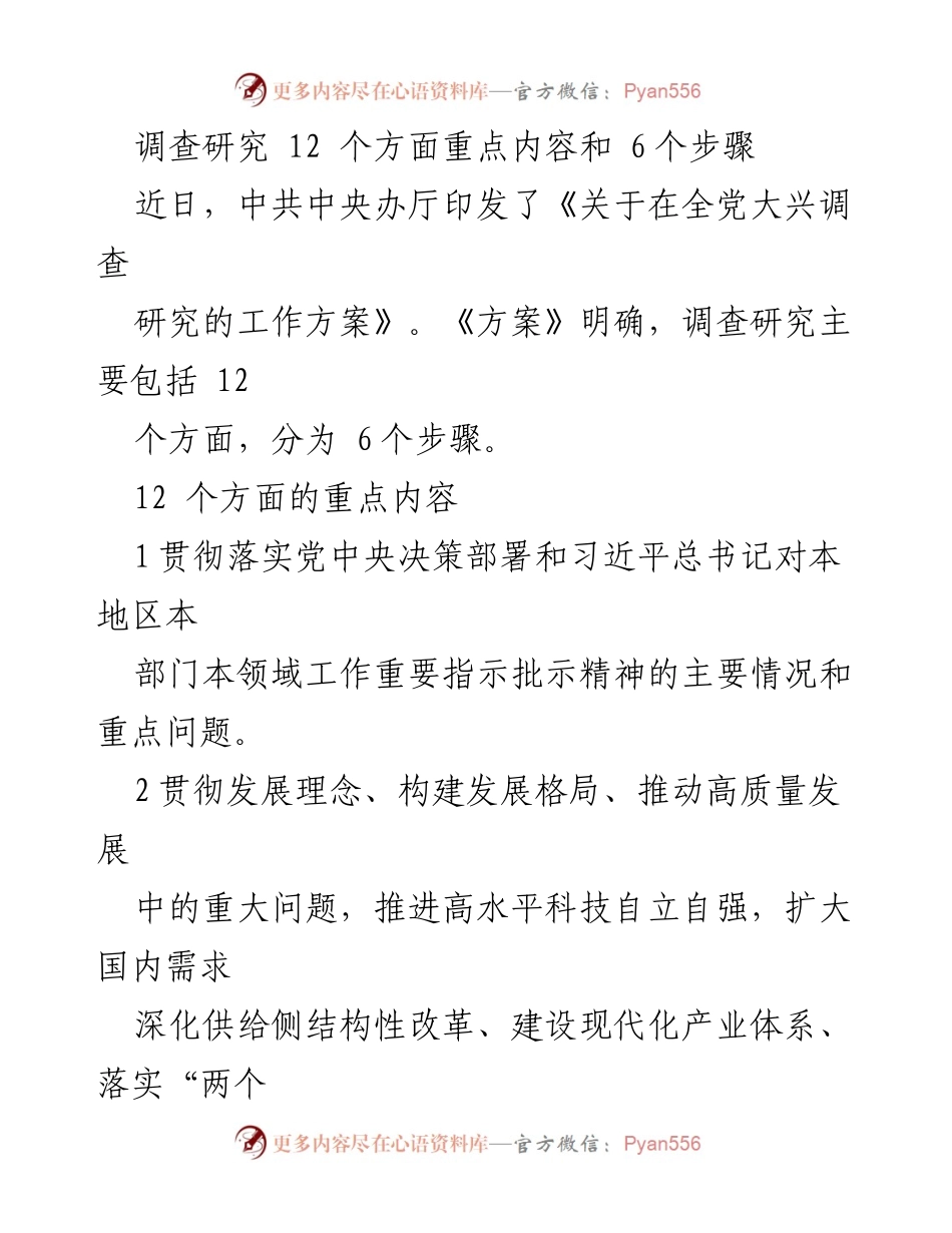 [调研报告] 中共中央办厅 - 调查研究的12个方面与6个步骤概述.docx_第1页