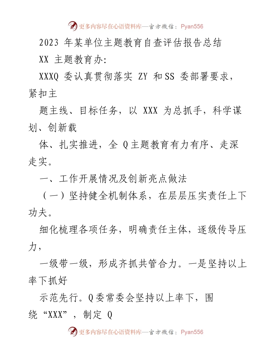 [调研报告] 主题教育自查 - 2023年某单位主题教育自查评估报告总结.docx_第1页