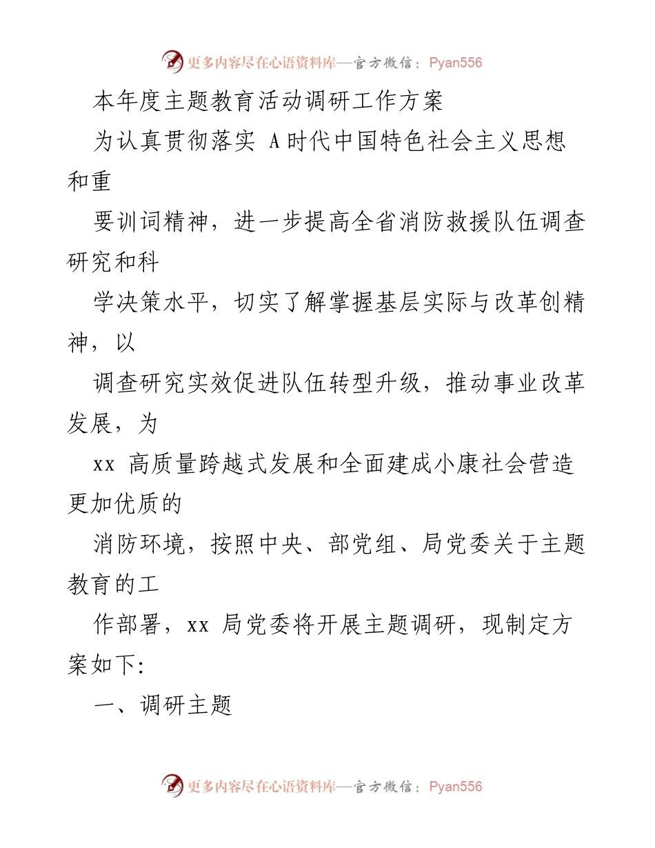[调研报告] 主题教育活动 - 2023年度消防救援队伍调研工作方案.docx_第1页
