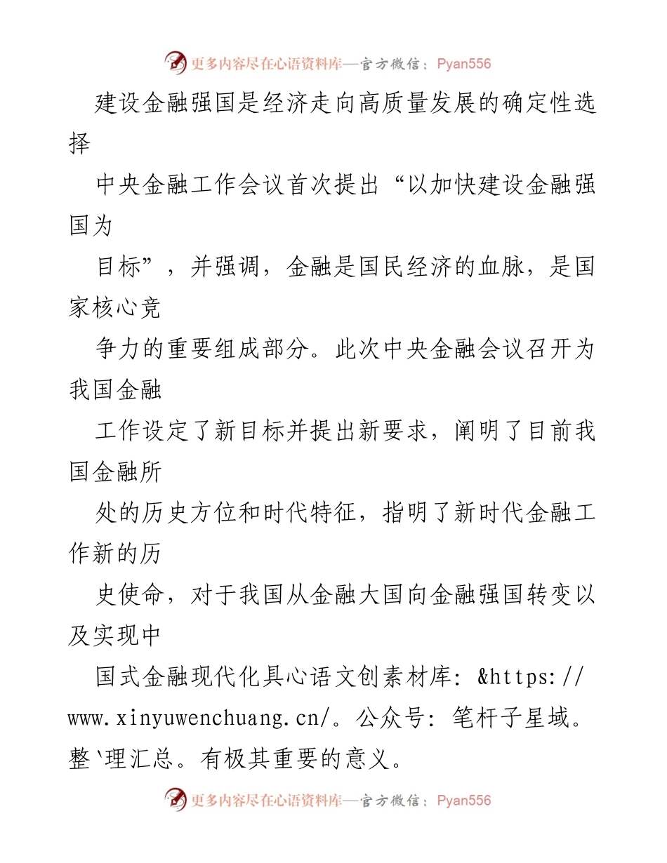 [调研报告] 中央金融工作会议 - 加快建设金融强国的必要性与内涵分析.docx_第1页