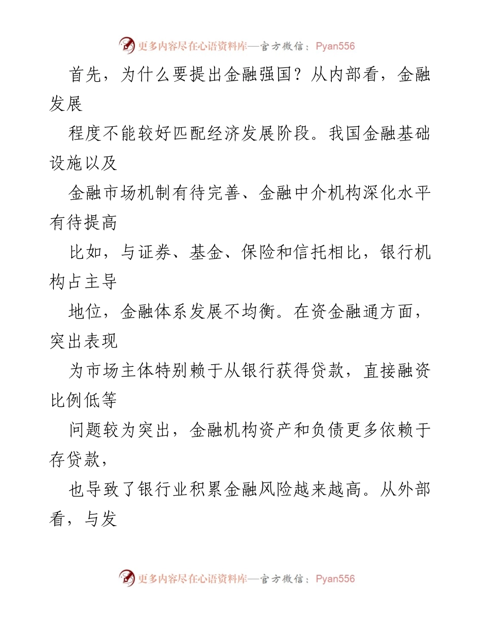 [调研报告] 中央金融工作会议 - 加快建设金融强国的必要性与内涵分析.docx_第2页