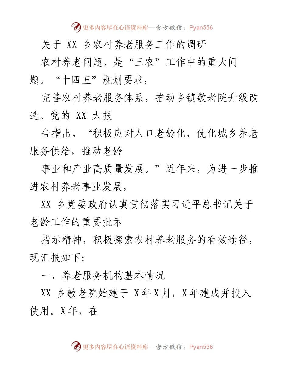 [调研报告] 养老服务 - XX乡农村养老服务工作调研总结.docx_第1页