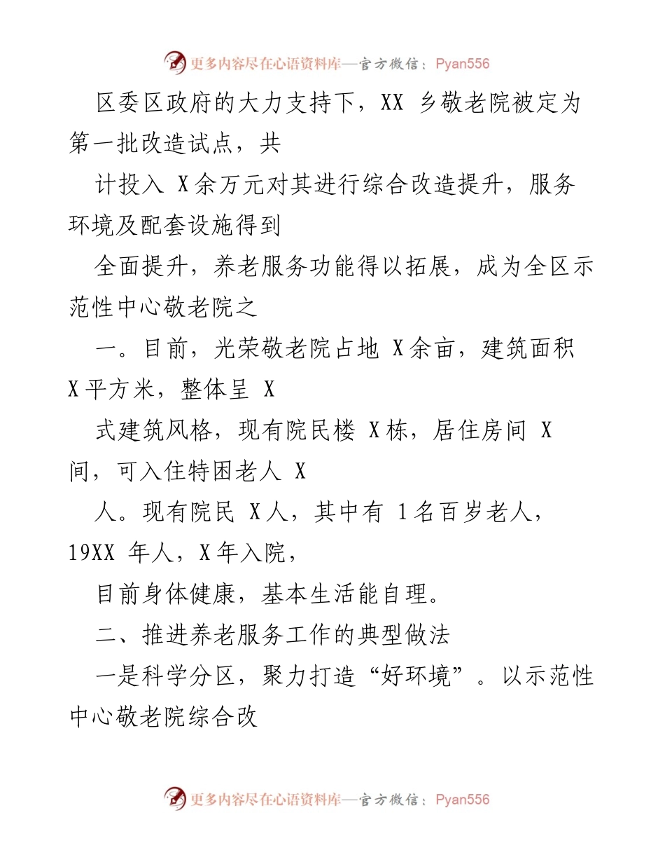 [调研报告] 养老服务 - XX乡农村养老服务工作调研总结.docx_第2页