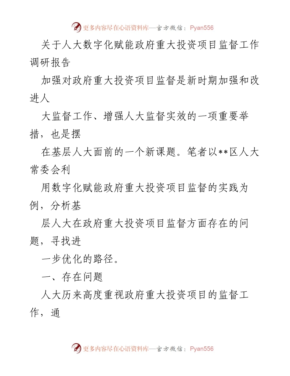 [调研报告] 人大监督 - 数字化赋能政府重大投资项目监督的实践与优化路径分析.docx_第1页