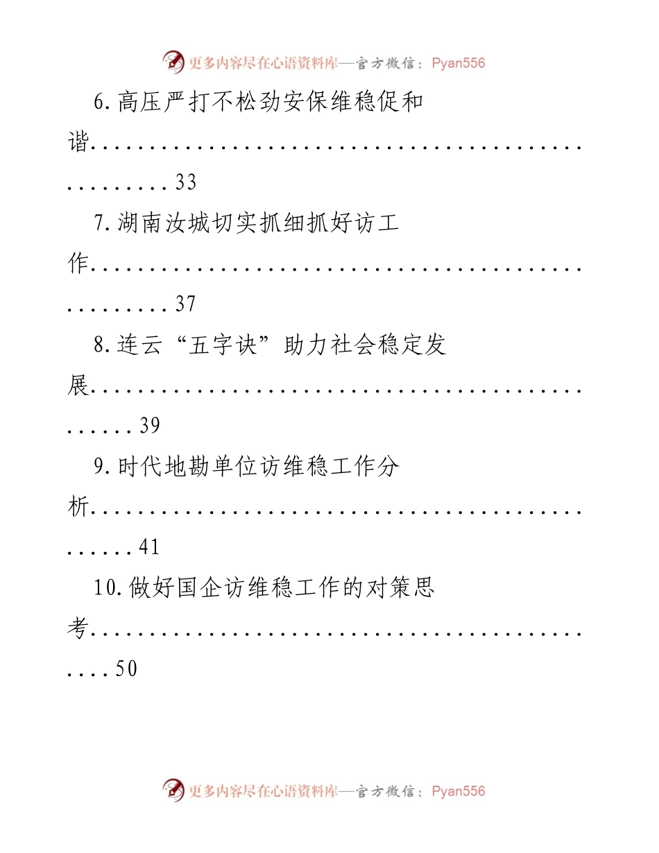 [调研报告] 全力维护社会和谐稳定的多维策略与实践分析.docx_第2页