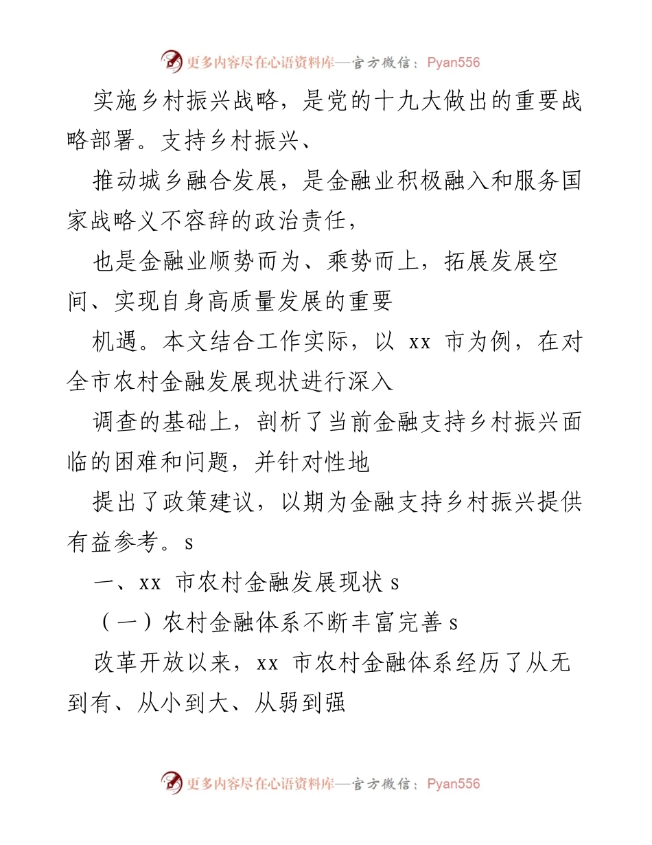 [调研报告] 乡村振兴战略实施 - xx市农村金融发展现状及政策建议.docx_第1页