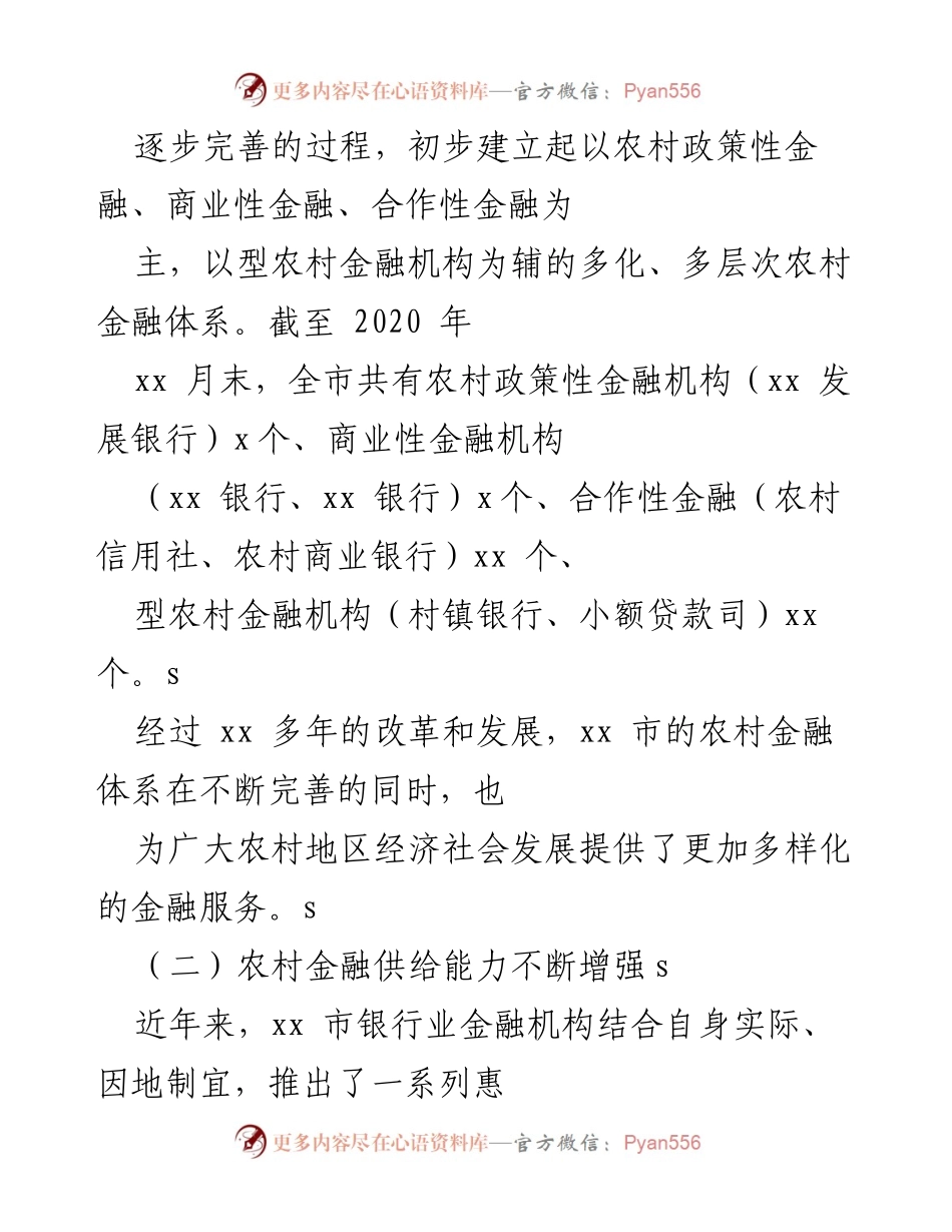 [调研报告] 乡村振兴战略实施 - xx市农村金融发展现状及政策建议.docx_第2页