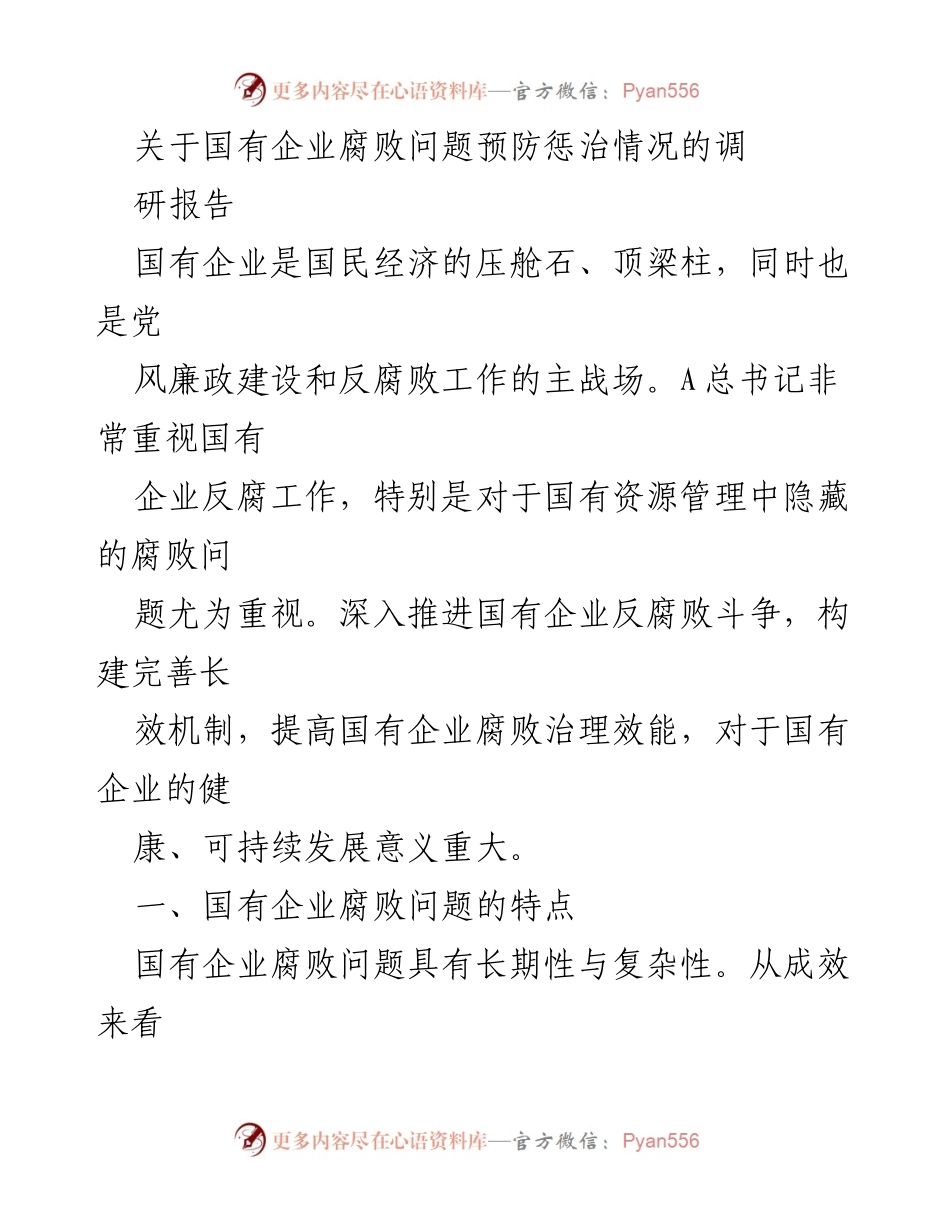 [调研报告] 国有企业反腐败工作 - 国有企业腐败问题的现状与对策分析.docx_第1页