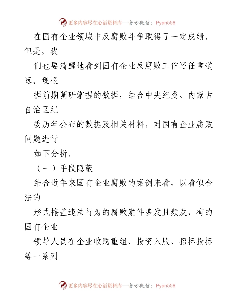 [调研报告] 国有企业反腐败工作 - 国有企业腐败问题的现状与对策分析.docx_第2页