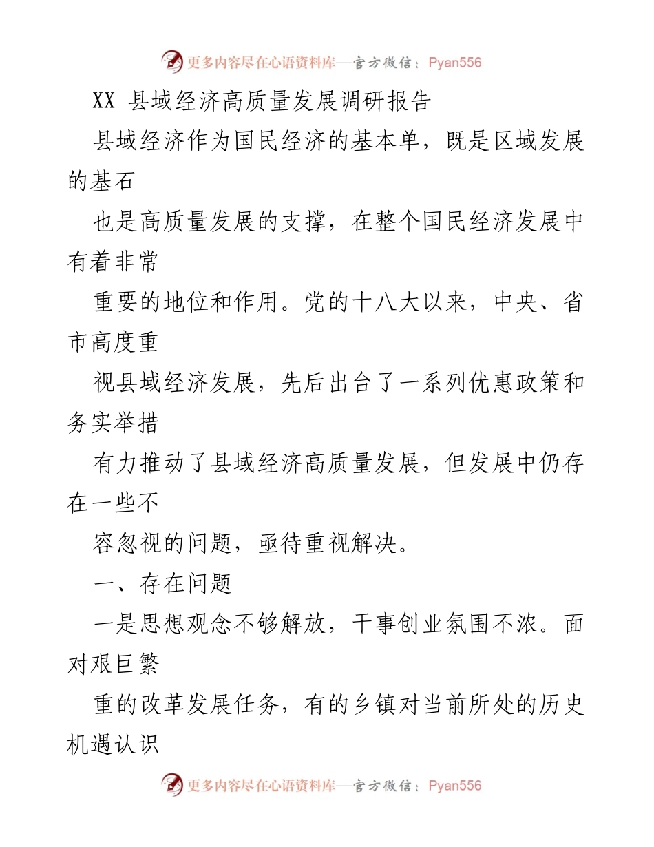 [调研报告] 县域经济发展 - XX县域经济高质量发展问题及对策分析.docx_第1页