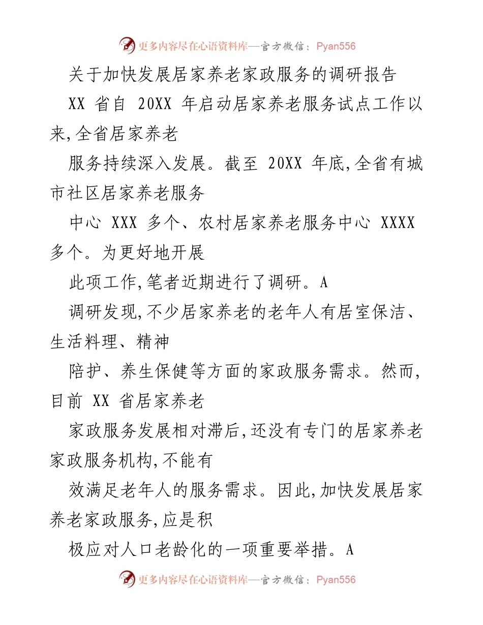 [调研报告] 居家养老 - 加快发展居家养老家政服务的必要性与对策分析.docx_第1页