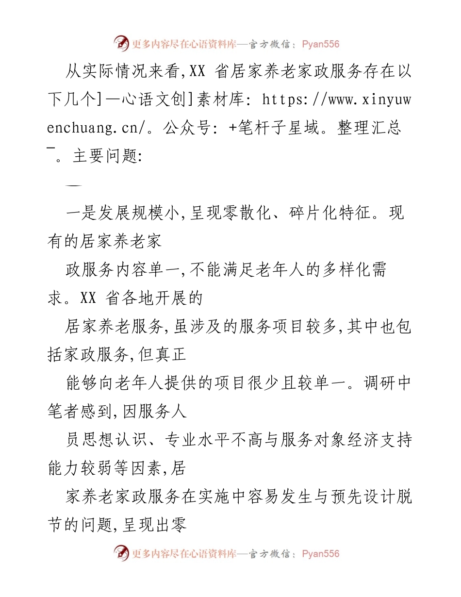 [调研报告] 居家养老 - 加快发展居家养老家政服务的必要性与对策分析.docx_第2页