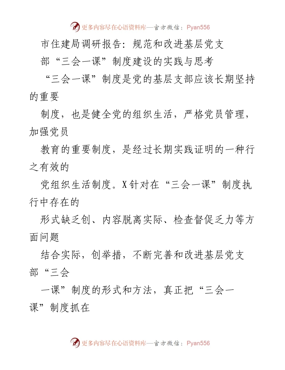 [调研报告] 市住建局 - 规范与改进基层党支部“三会一课”制度的实践探索_1.docx_第1页