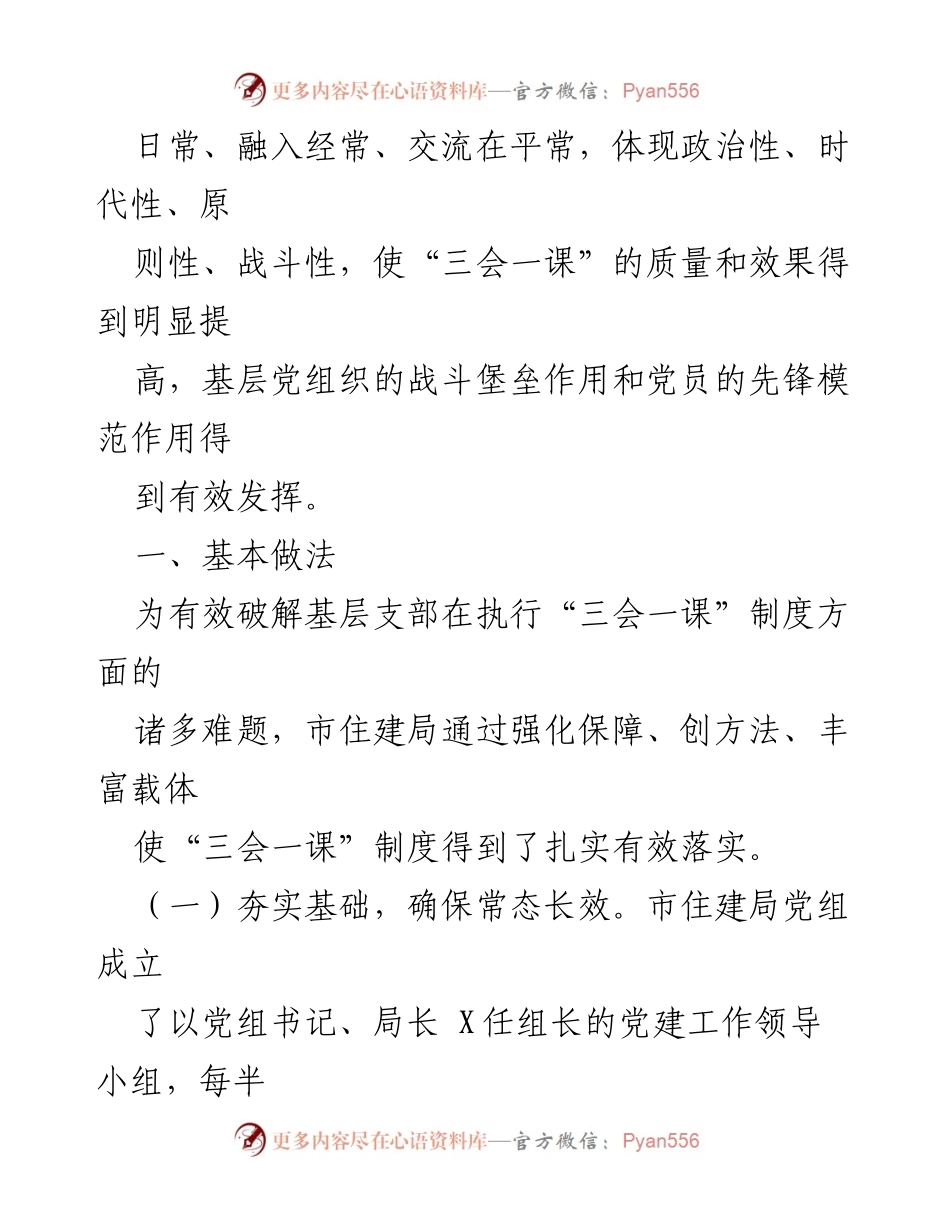 [调研报告] 市住建局 - 规范与改进基层党支部“三会一课”制度的实践探索_1.docx_第2页