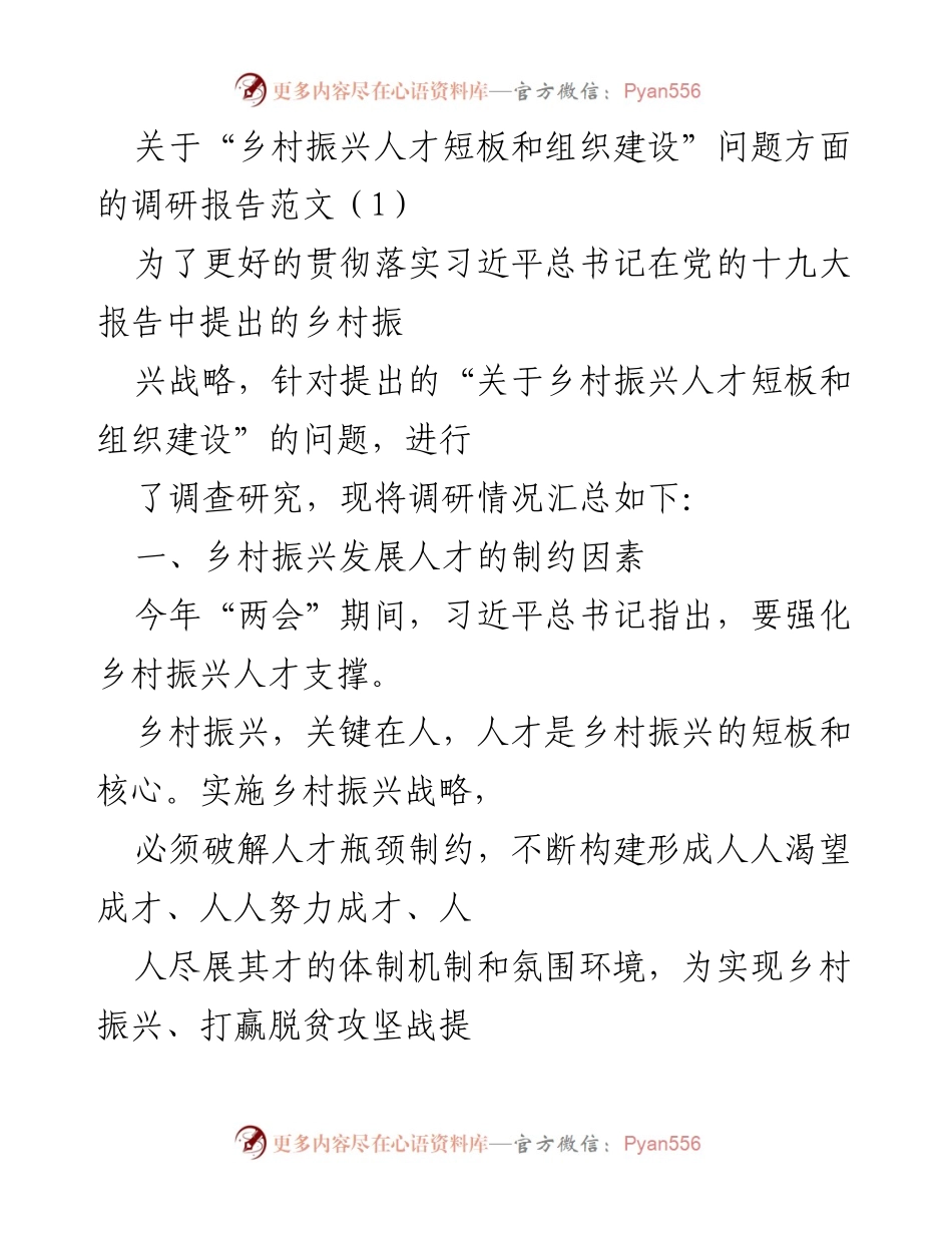 [调研报告] 乡村振兴 - 乡村振兴中的人才短板与组织建设问题分析_2.docx_第1页