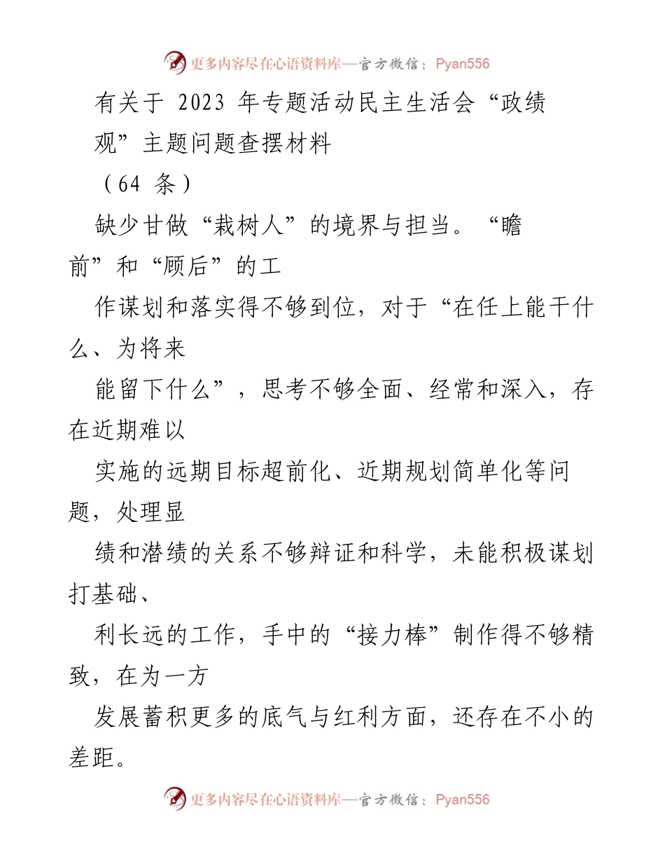 [调研报告] 专题活动民主生活会 - 政绩观的反思与实践探索.docx_第1页