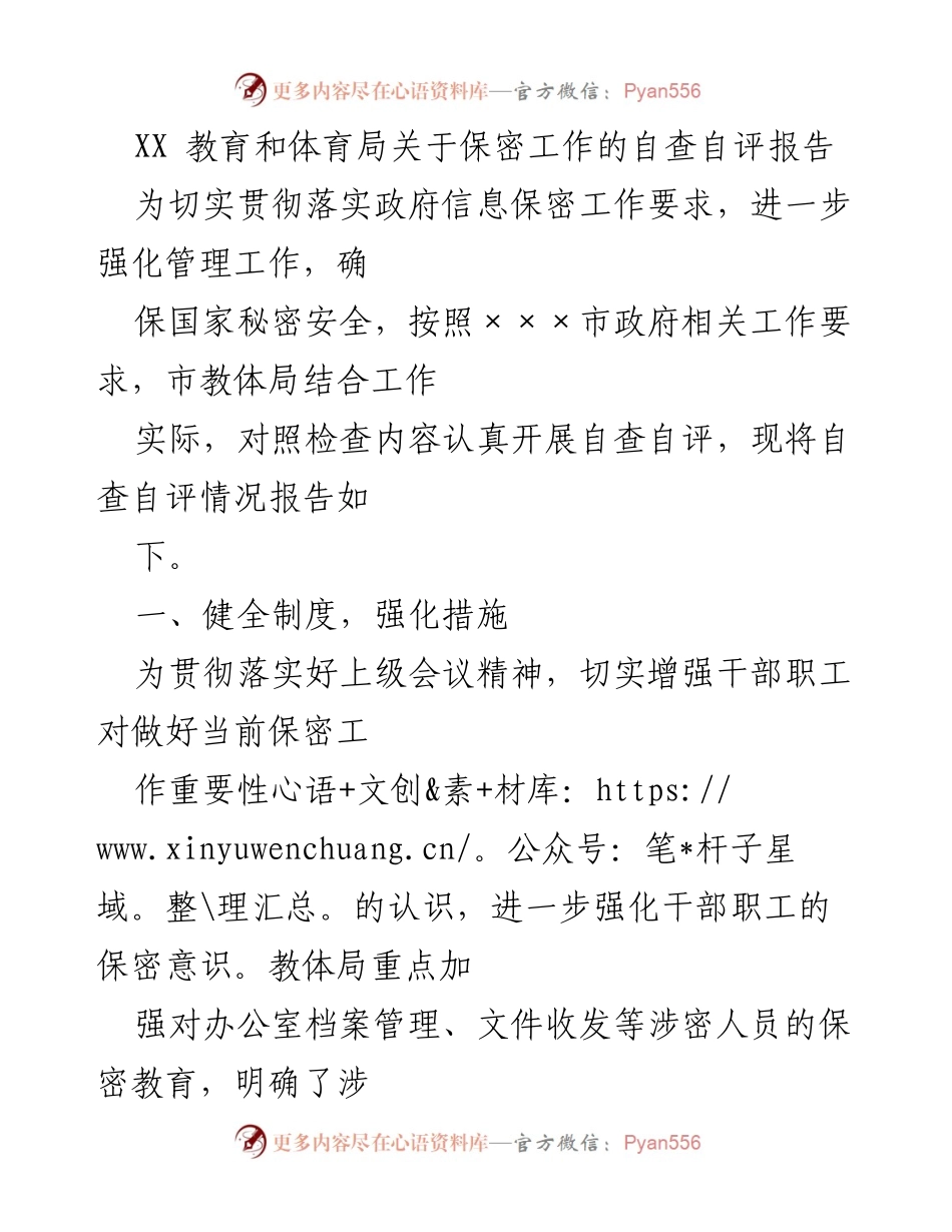 [自查报告] 教育和体育局 - 加强保密工作自查自评报告.docx_第1页