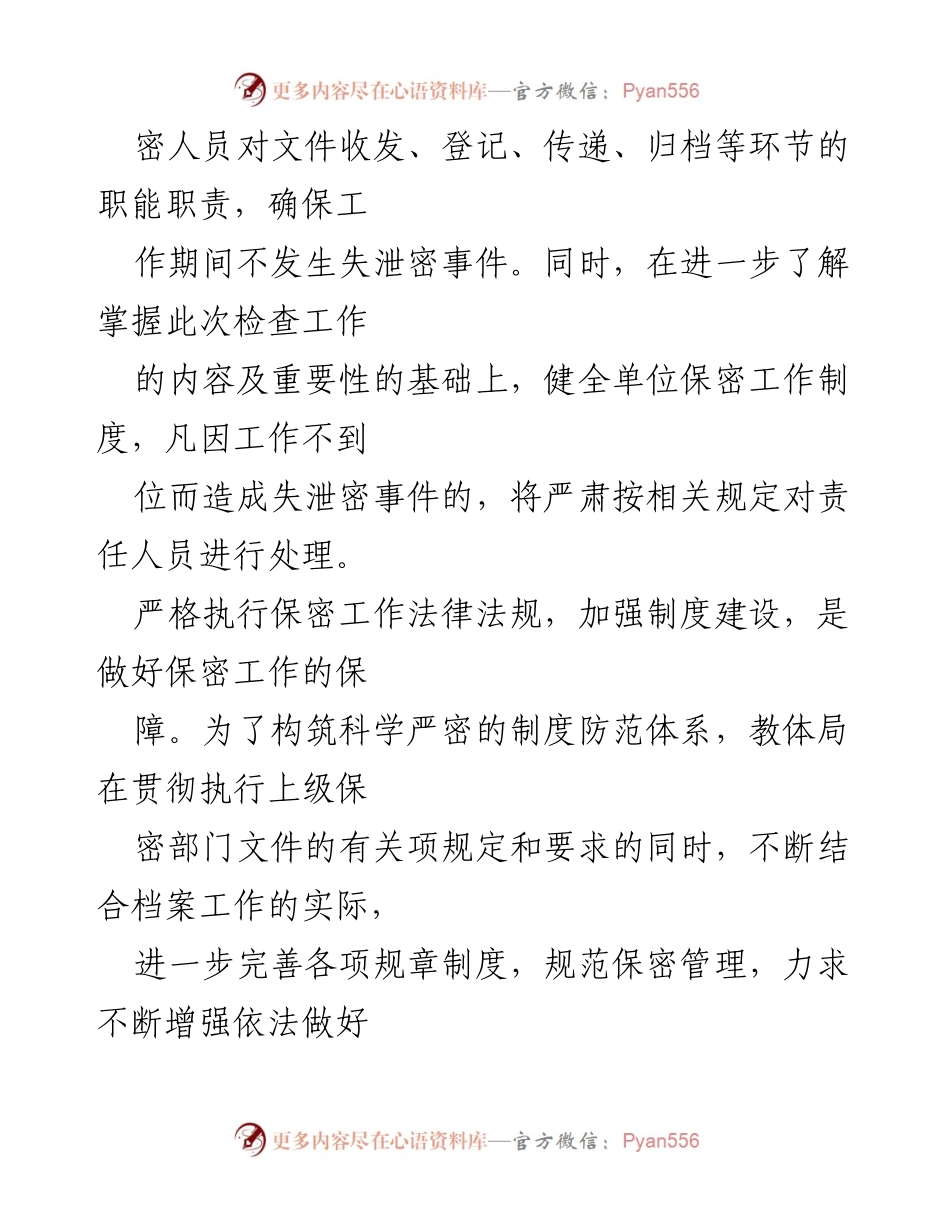 [自查报告] 教育和体育局 - 加强保密工作自查自评报告.docx_第2页