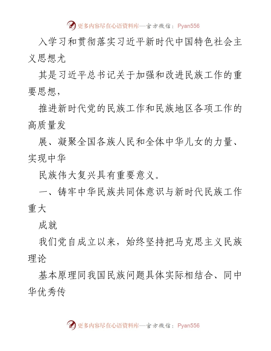 [讲稿] 党的民族工作会议 - 铸牢中华民族共同体意识的重要性与新时代民族工作方向.docx_第2页