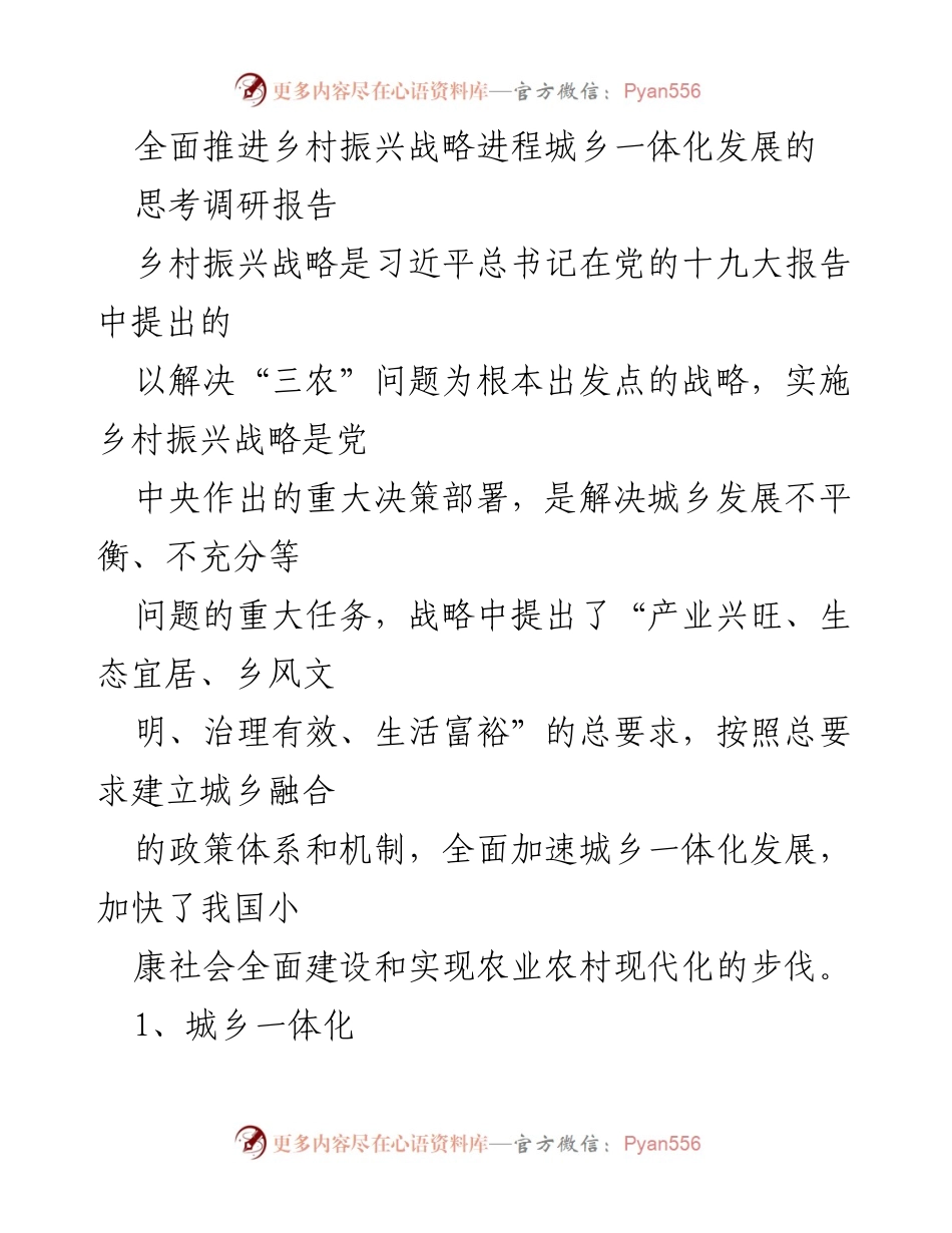 [调研报告] 乡村振兴战略 - 推进城乡一体化发展的思考与现状分析.docx_第1页