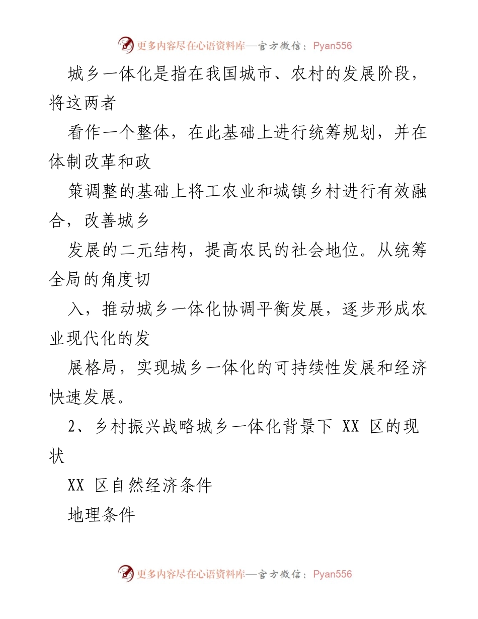 [调研报告] 乡村振兴战略 - 推进城乡一体化发展的思考与现状分析.docx_第2页