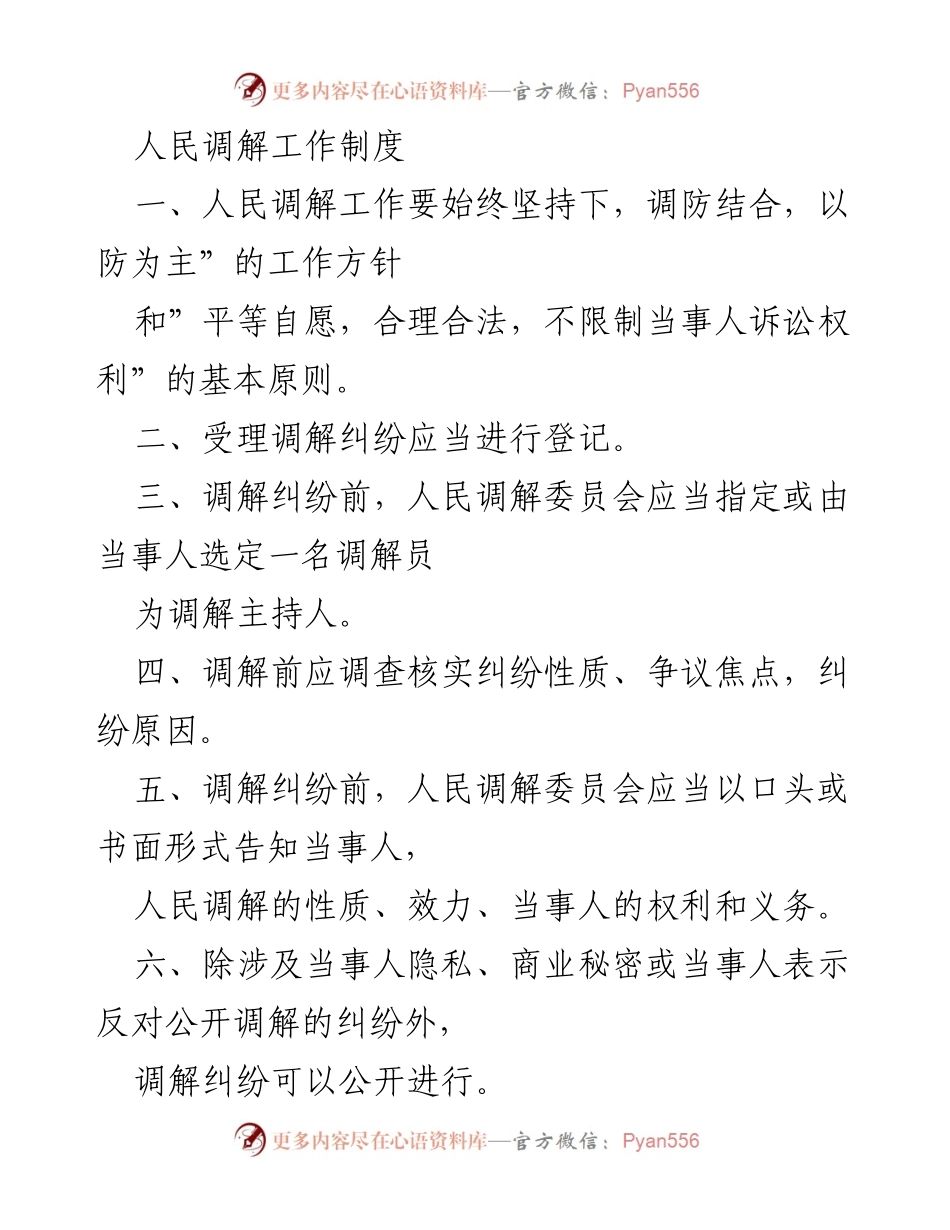 [调研报告] 人民调解工作 - 人民调解工作制度与原则解析.docx_第1页