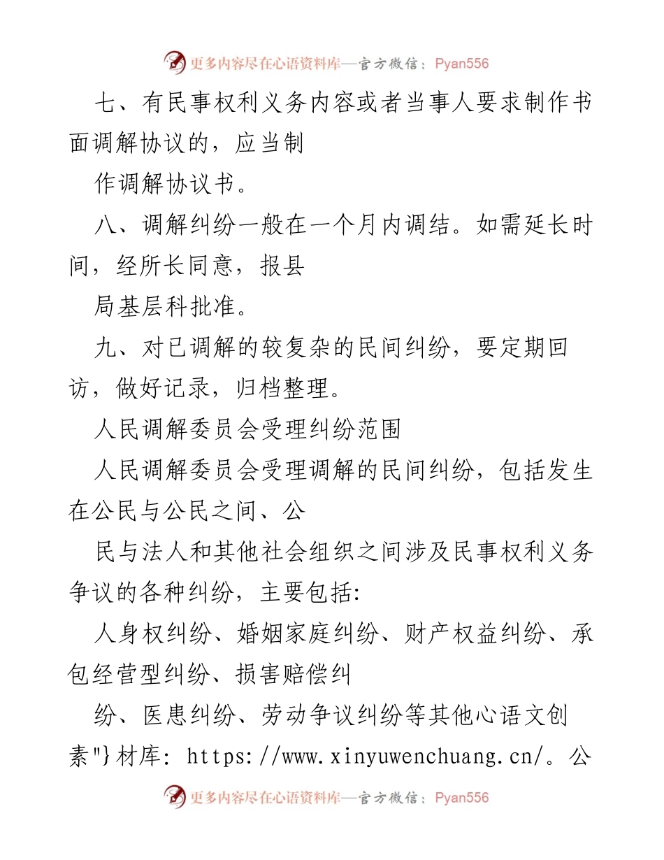 [调研报告] 人民调解工作 - 人民调解工作制度与原则解析.docx_第2页