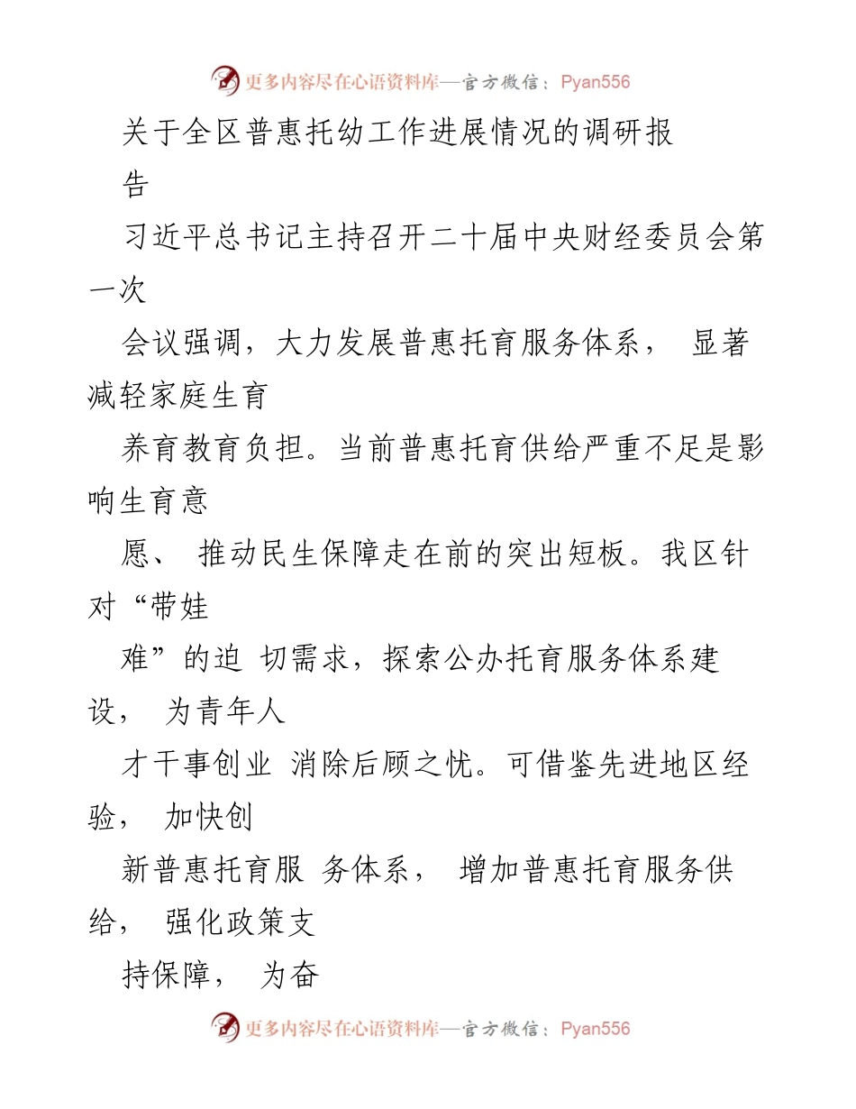 [调研报告] 全区普惠托幼服务 - 加快普惠托幼服务体系建设应对人口负增长挑战.docx_第1页