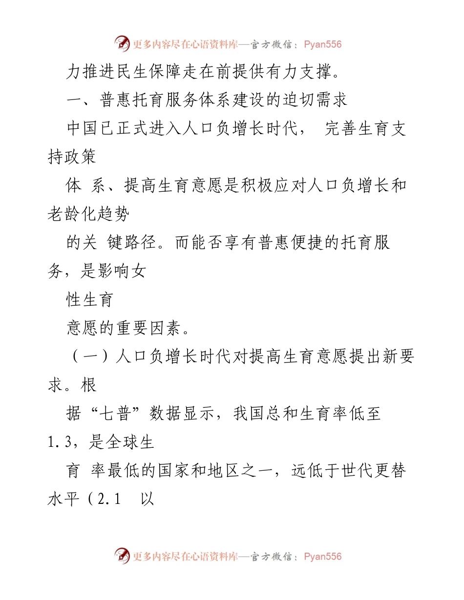 [调研报告] 全区普惠托幼服务 - 加快普惠托幼服务体系建设应对人口负增长挑战.docx_第2页