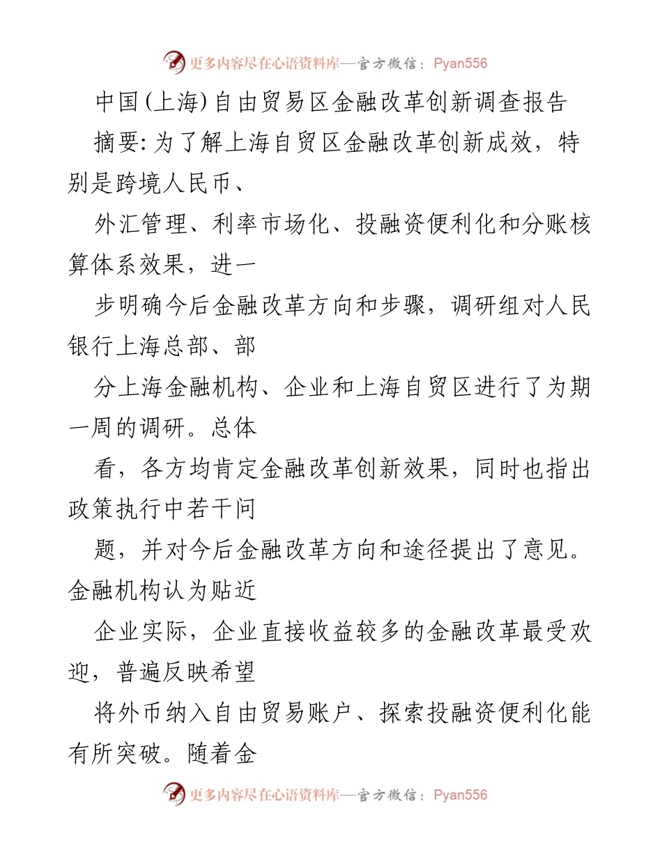 [调研报告] 上海自贸区金融改革 - 上海自贸区金融改革创新效果与未来方向调研报告.docx_第1页
