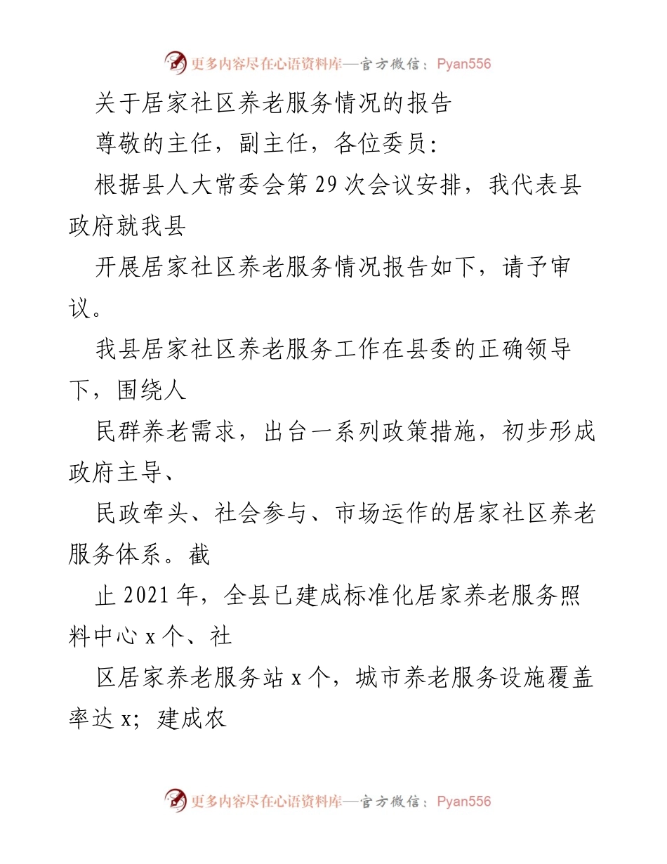 [调研报告] 县人大常委会会议 - 居家社区养老服务发展情况调研报告.docx_第1页