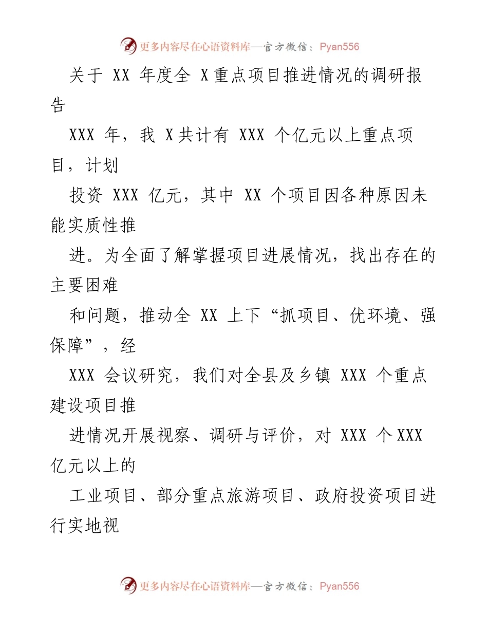 [调研报告] 全县重点项目推进情况 - XX年度全X重点项目推进情况调研报告.docx_第1页