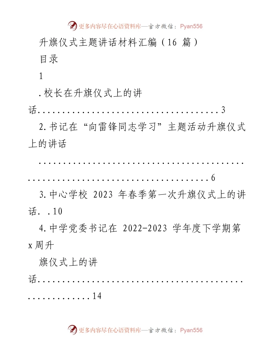 [讲话材料] 升旗仪式 - 升旗仪式主题讲话汇编.docx_第1页