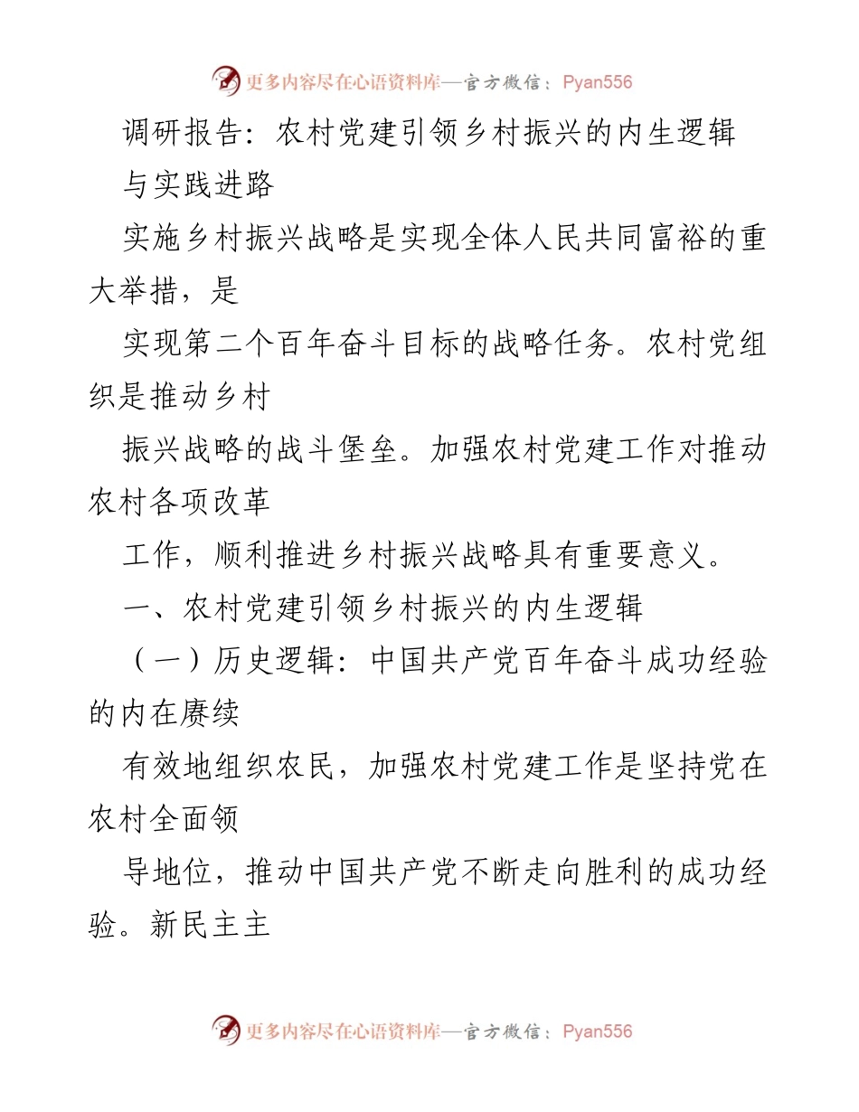 [调研报告] 农村党建 - 农村党建引领乡村振兴的内生逻辑与实践进路.docx_第1页