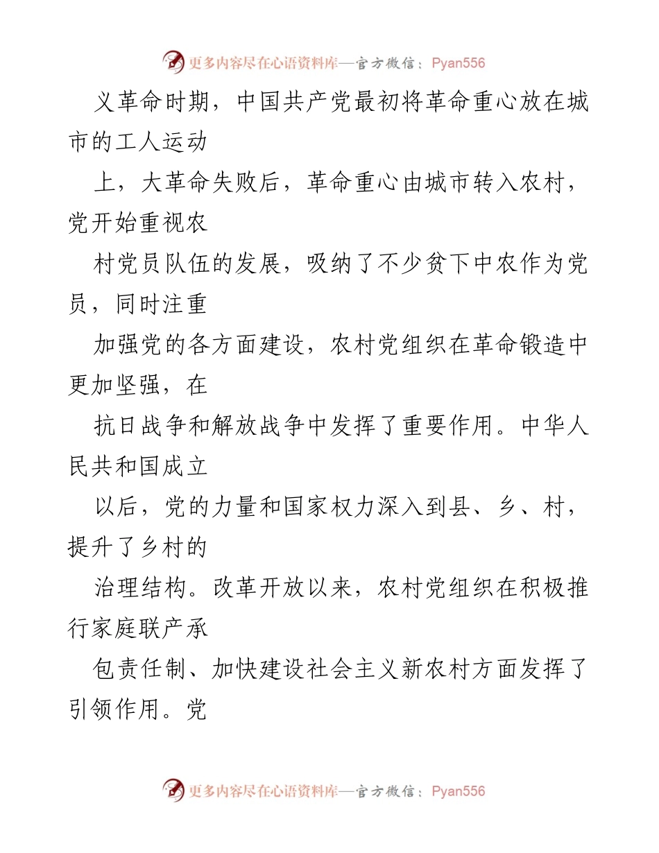 [调研报告] 农村党建 - 农村党建引领乡村振兴的内生逻辑与实践进路.docx_第2页