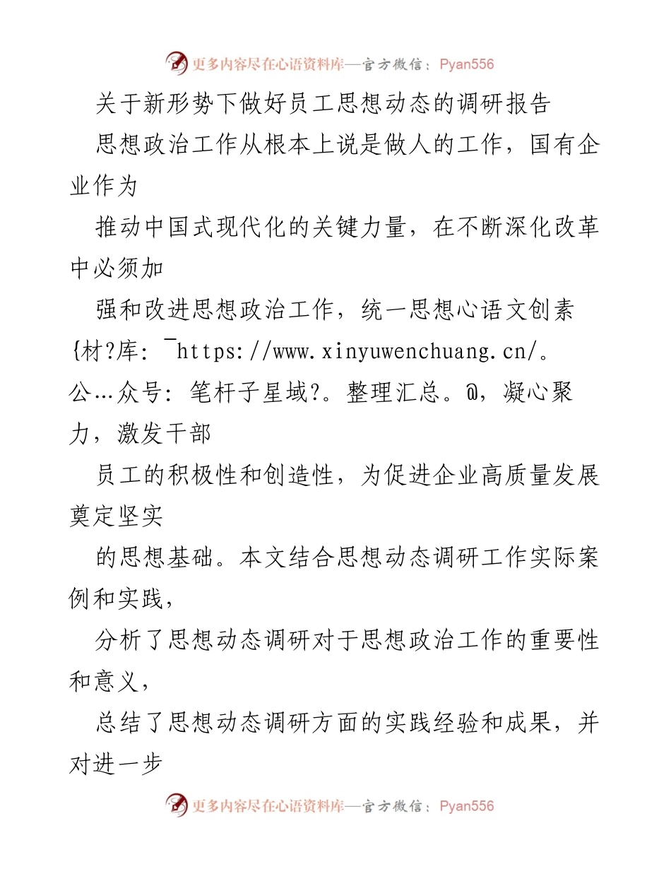 [调研报告] 国有企业 - 新形势下员工思想动态调研的重要性与实践建议_1.docx_第1页