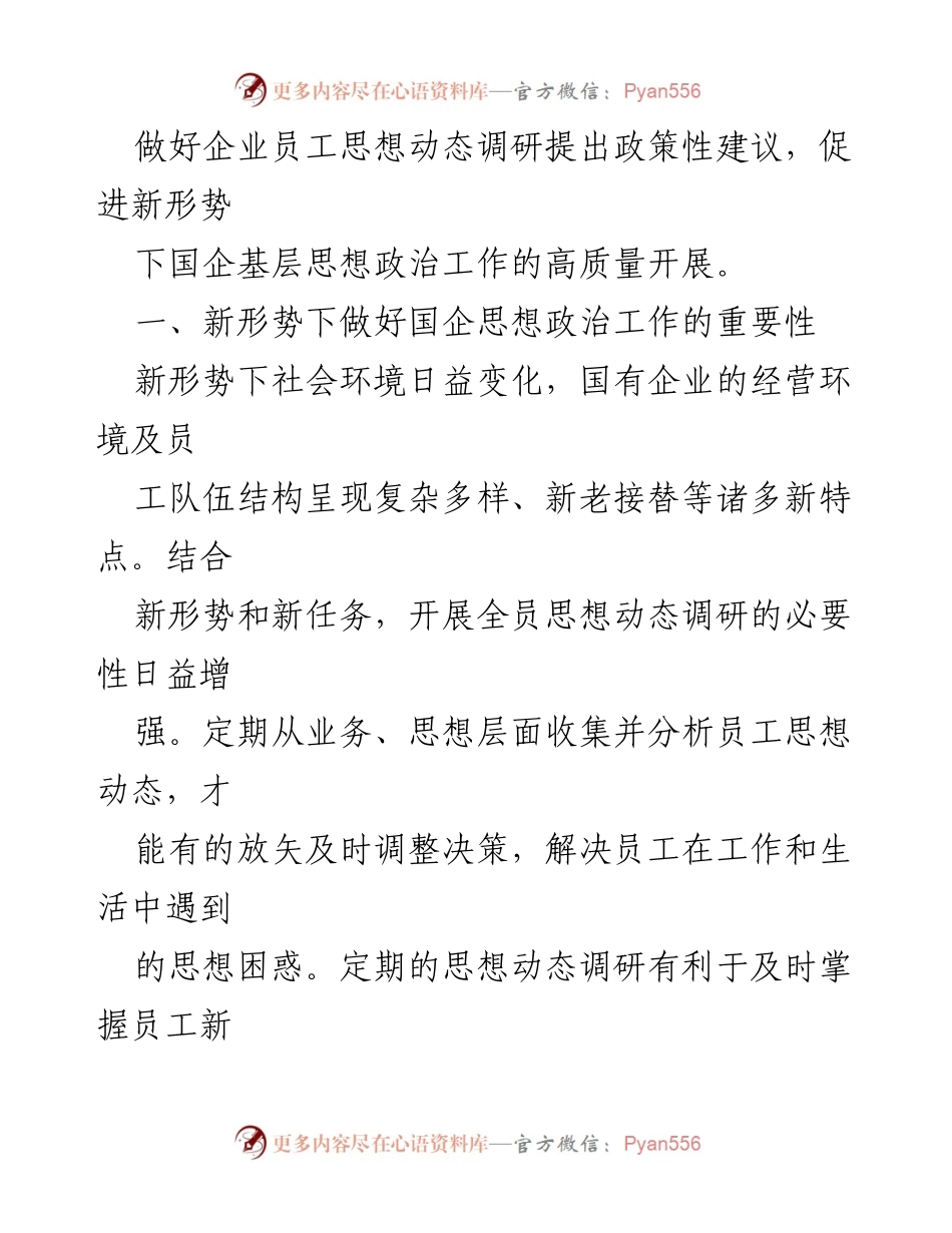 [调研报告] 国有企业 - 新形势下员工思想动态调研的重要性与实践建议_1.docx_第2页