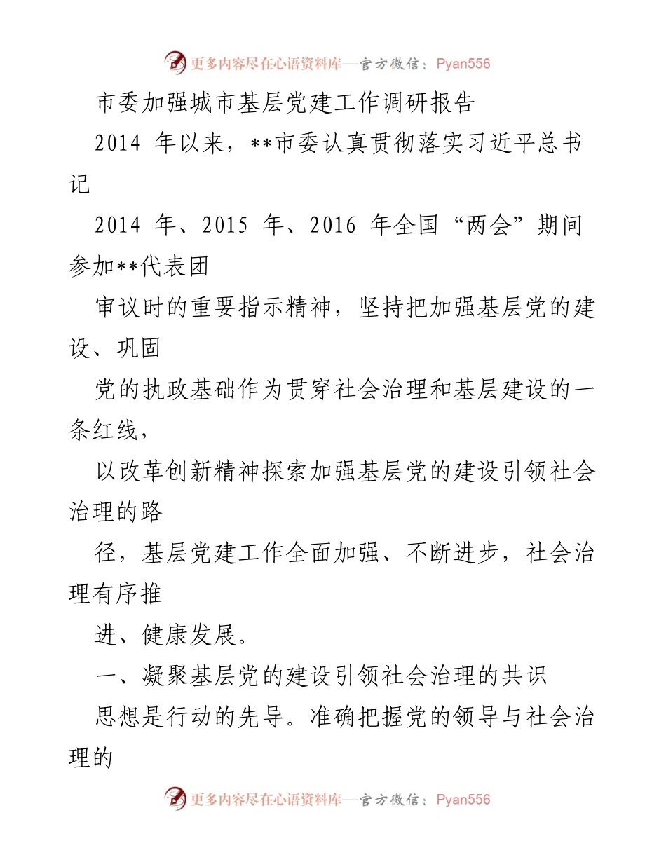 [调研报告] 市委会议 - 加强基层党建引领社会治理的调研总结.docx_第1页