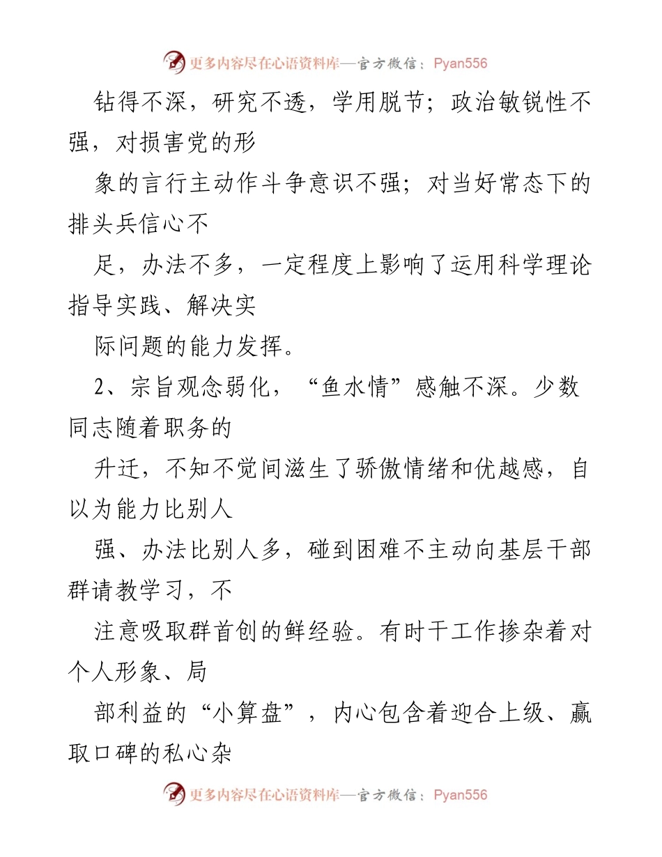[调研报告] 主题教育 - 理想信念与宗旨观念的检视与剖析.docx_第2页