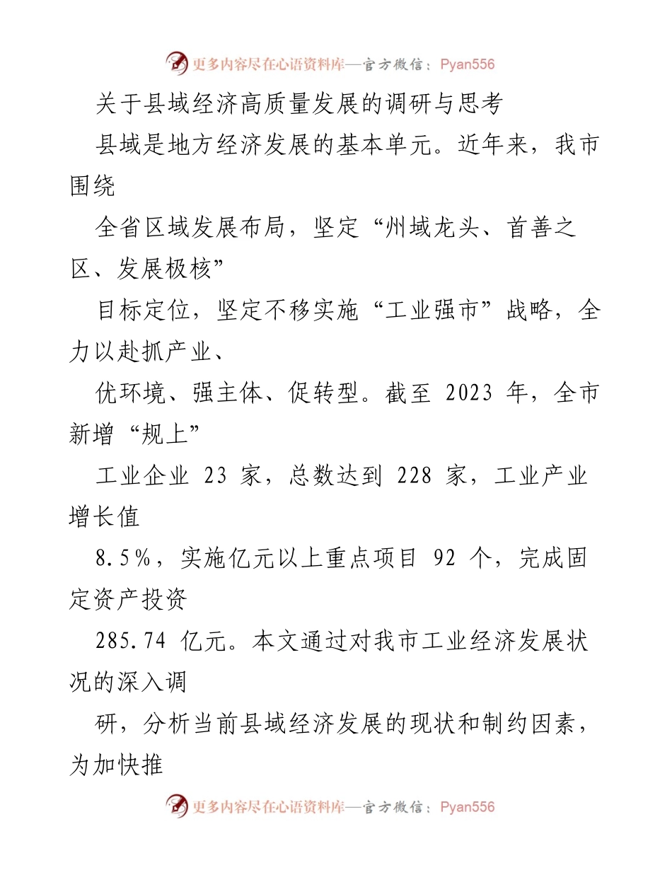 [调研报告] 县域经济高质量发展 - 县域经济高质量发展现状与对策分析.docx_第1页