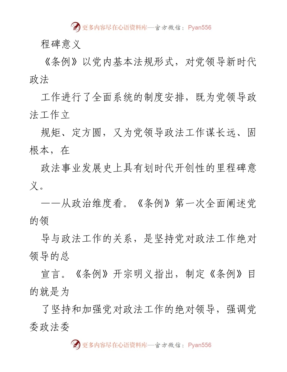 [讲稿] 学习交流会 - 深入学习《中国共产党政法工作条例》的重要性与实践意义.docx_第2页