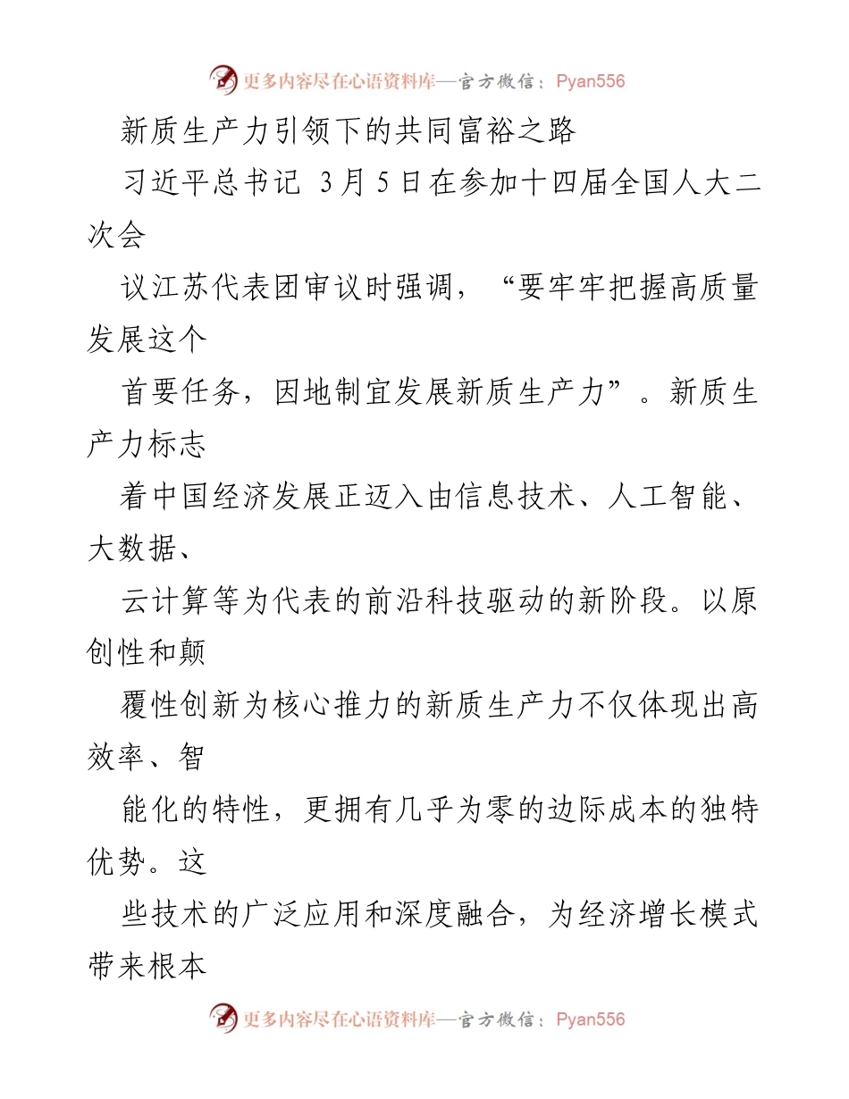 [调研报告] 全国人大会议 - 新质生产力引领共同富裕的经济转型路径.docx_第1页