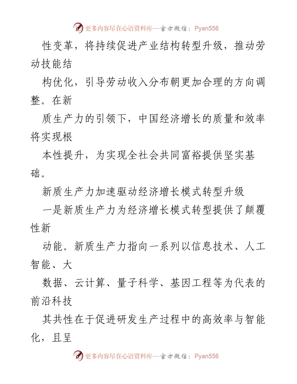 [调研报告] 全国人大会议 - 新质生产力引领共同富裕的经济转型路径.docx_第2页