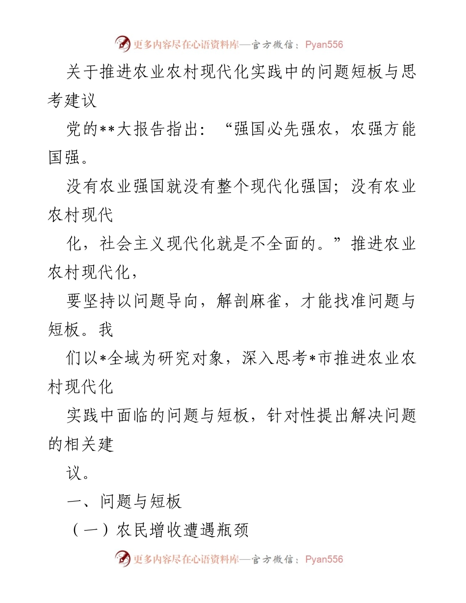 [调研报告] 农业农村现代化 - 推进农业农村现代化中的问题与解决建议.docx_第1页