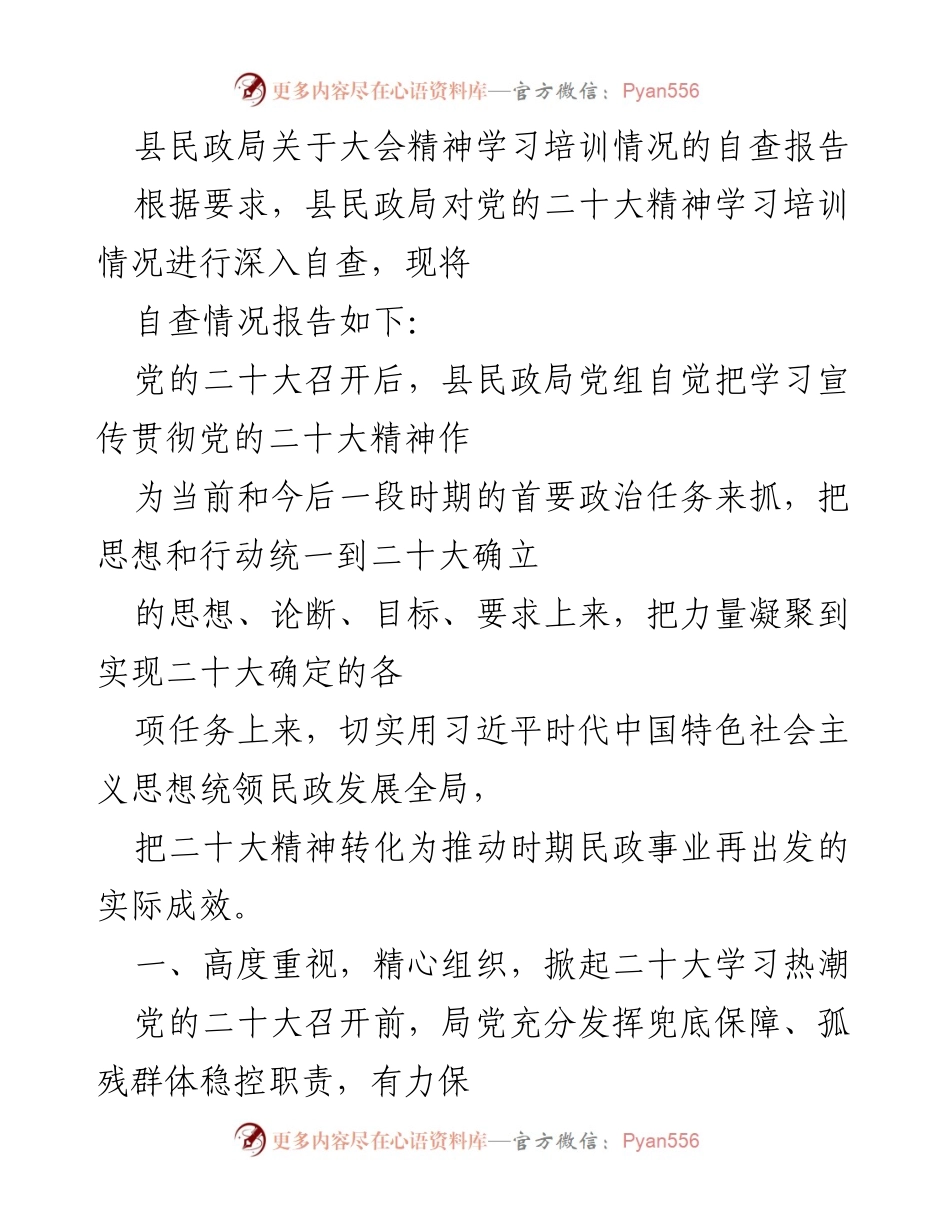 [自查报告] 学习培训 - 县民政局关于党的二十大精神学习培训情况的自查报告.docx_第1页