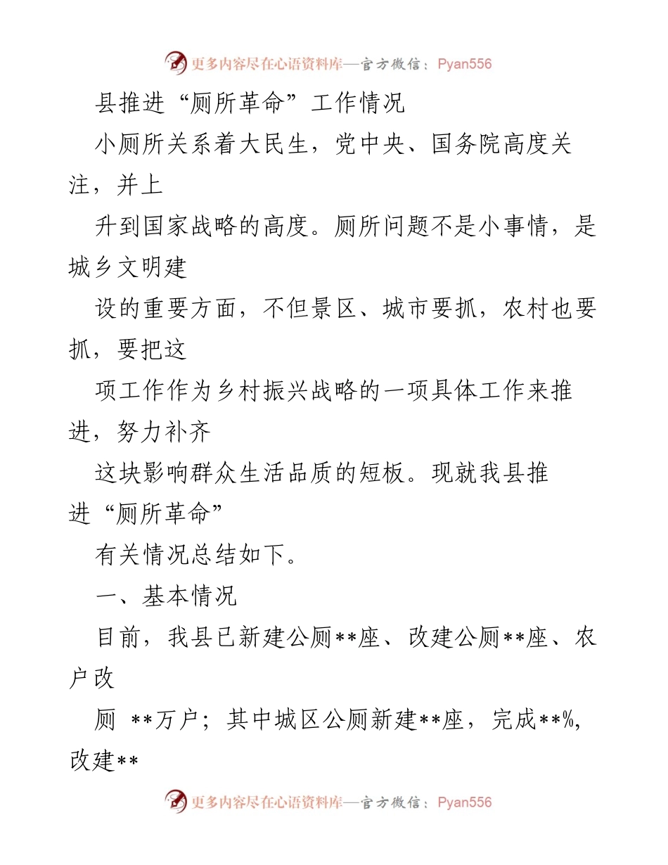 [调研报告] 县级推进“厕所革命”工作 - 我县“厕所革命”推进情况及建议.docx_第1页