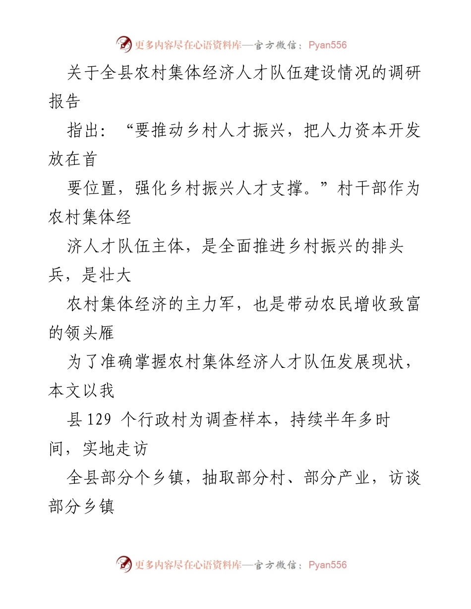 [调研报告] 农村集体经济人才建设 - 农村集体经济人才队伍建设调研报告.docx_第1页