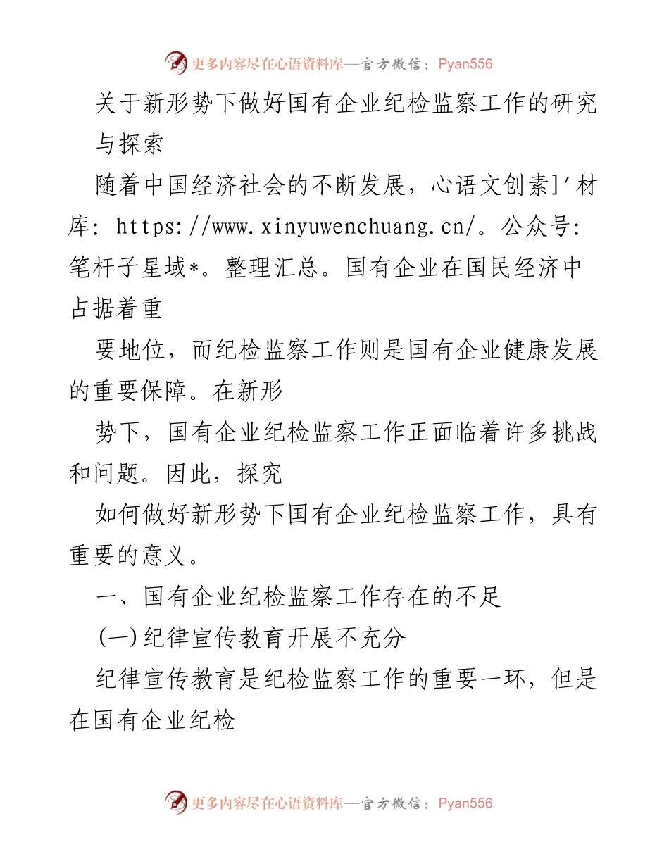 [调研报告] 国有企业纪检监察工作 - 新形势下国有企业纪检监察工作的挑战与对策研究.docx_第1页